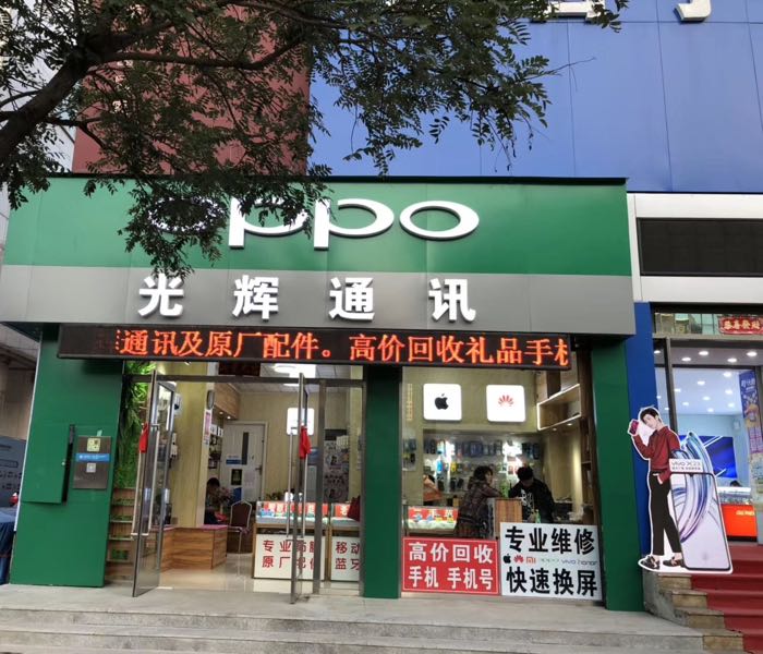 光辉通讯(民主路店)