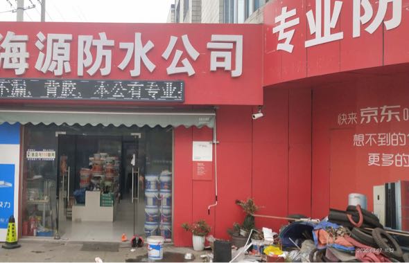 常州海源防水公司