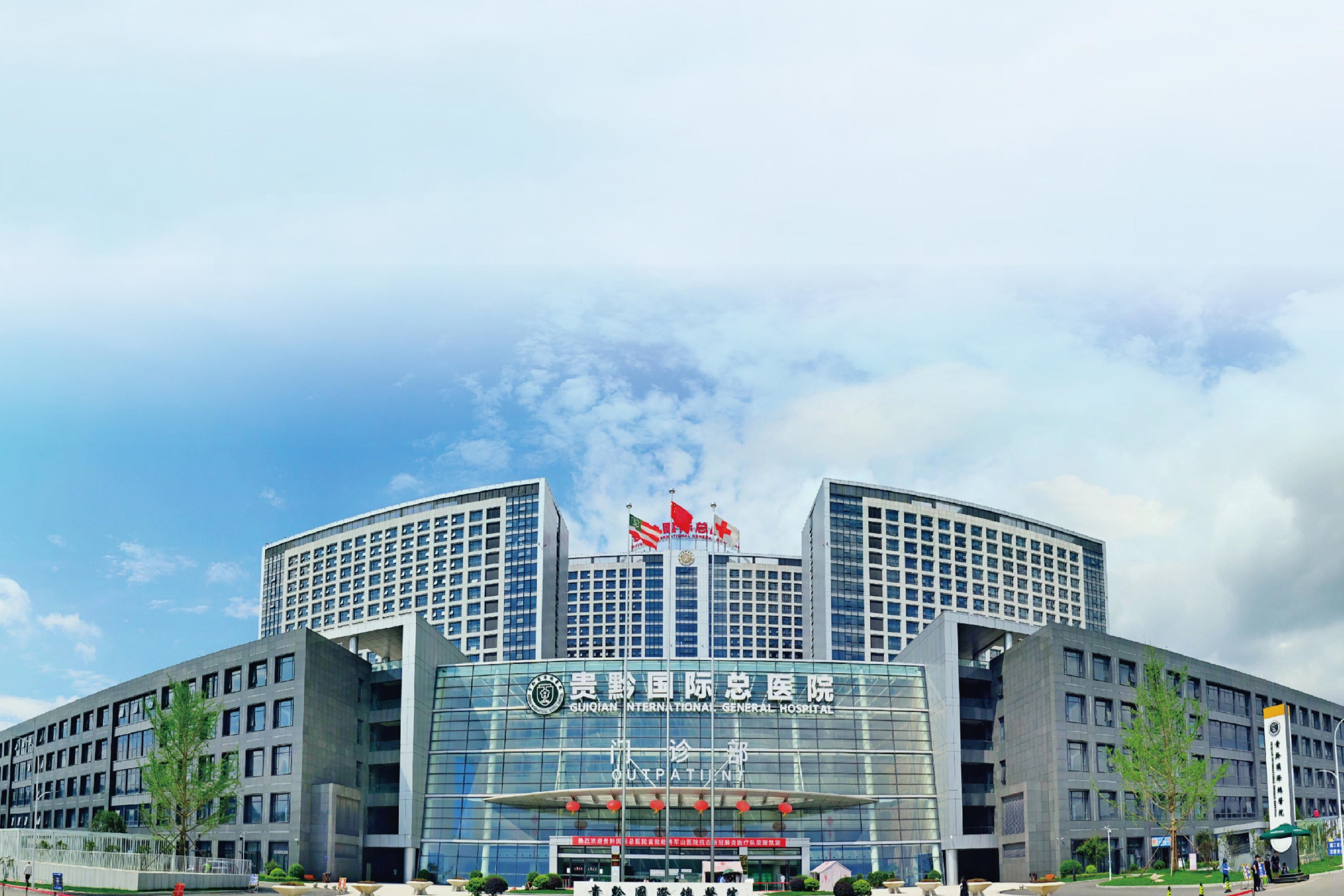贵黔国际总医院