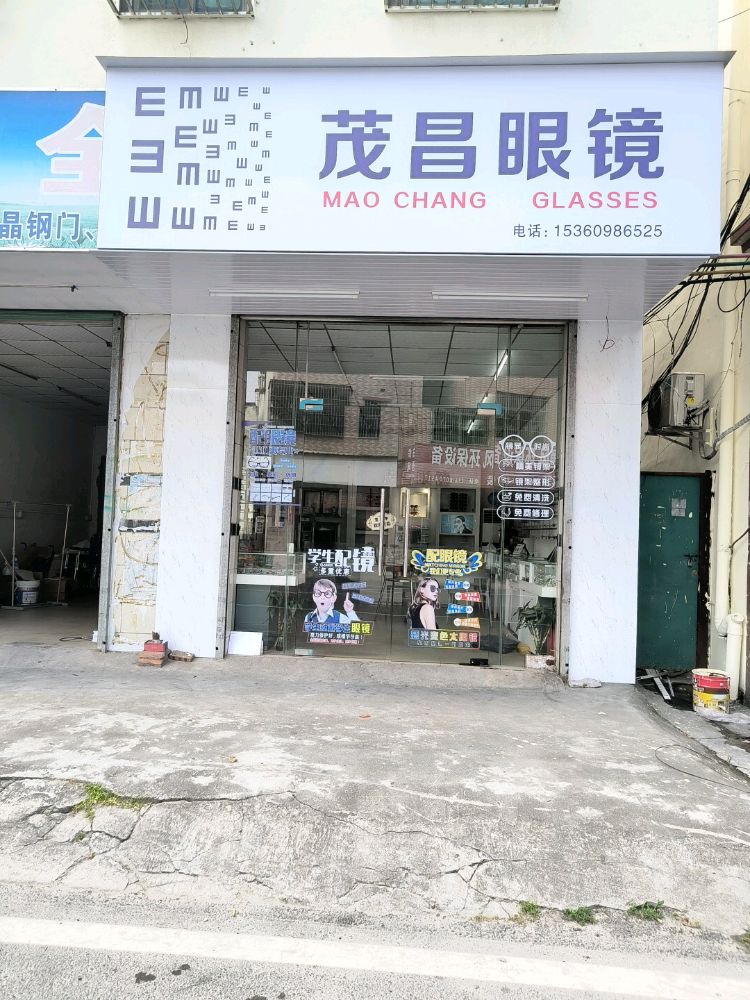 茂昌眼镜(沥林大道店)