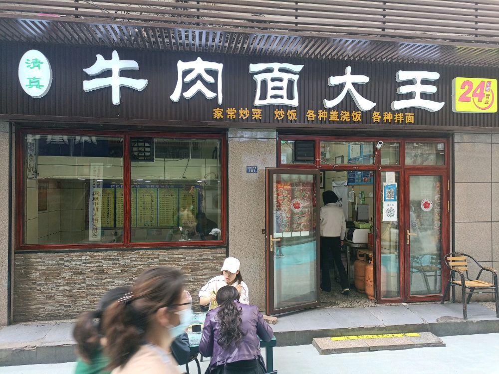 清真牛肉面大王(二道街店)