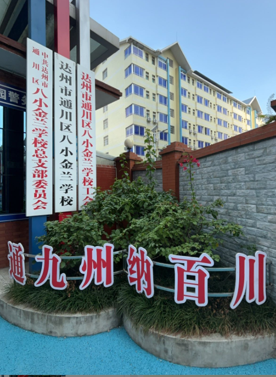 达州市通川区八小金兰学校