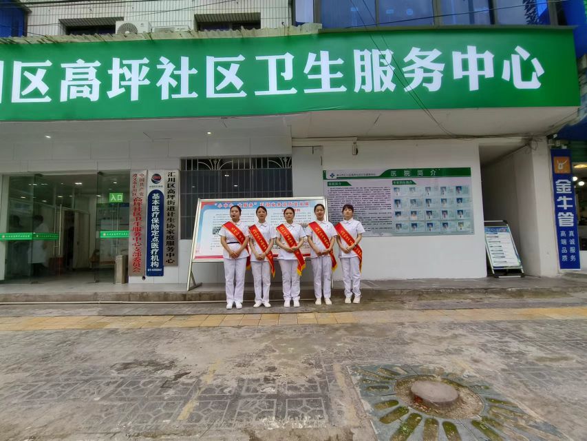 遵义市汇川区高坪社区卫生服务中心