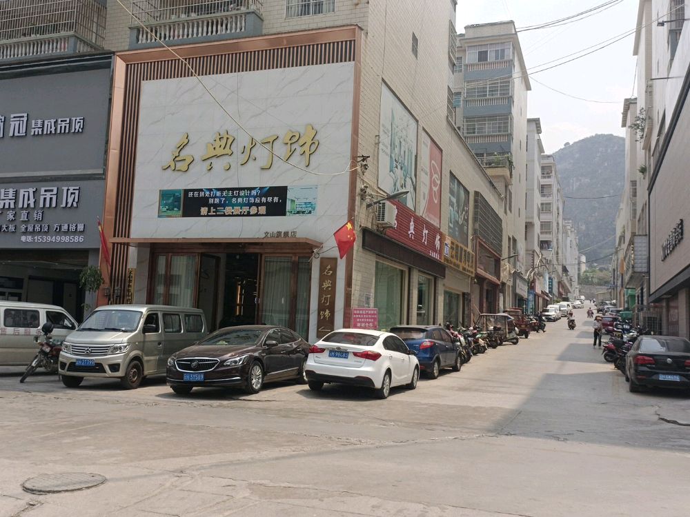 名典灯饰(文山旗舰店)