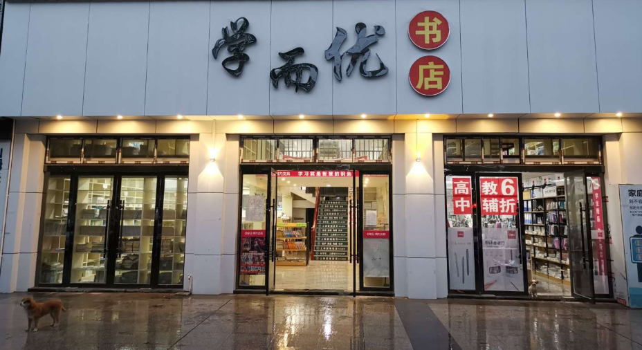 学而优书店(海棠华城店)