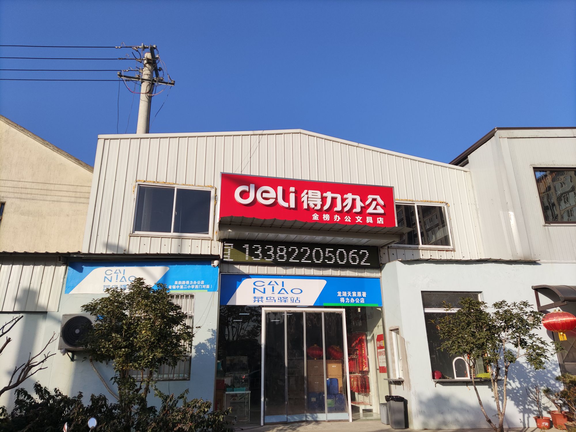 得力办公(金榜办公文具店)