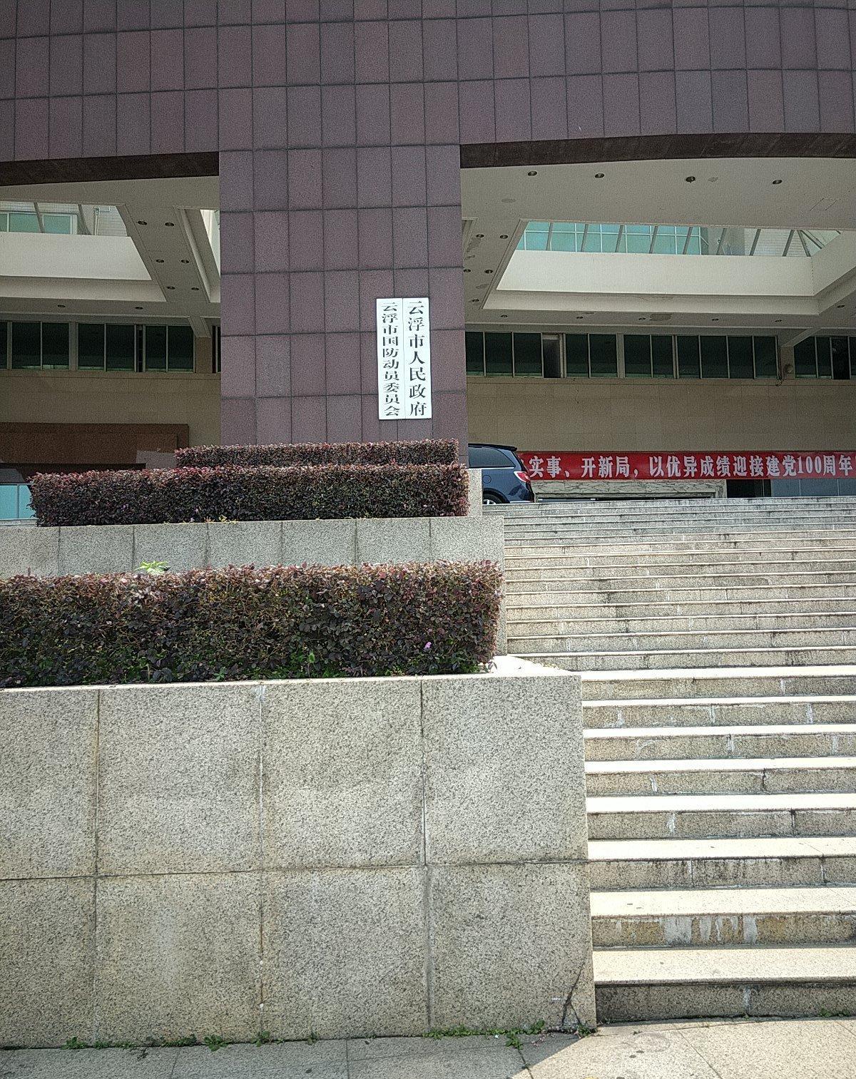 云浮市人民政府