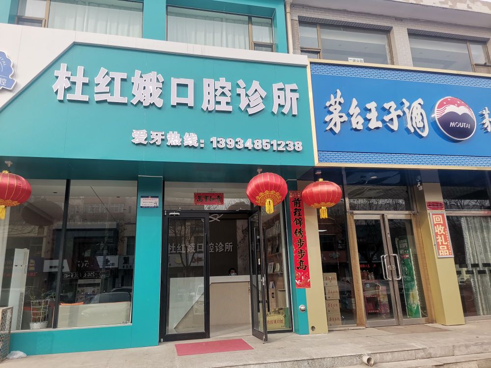 杜红娥口腔诊所