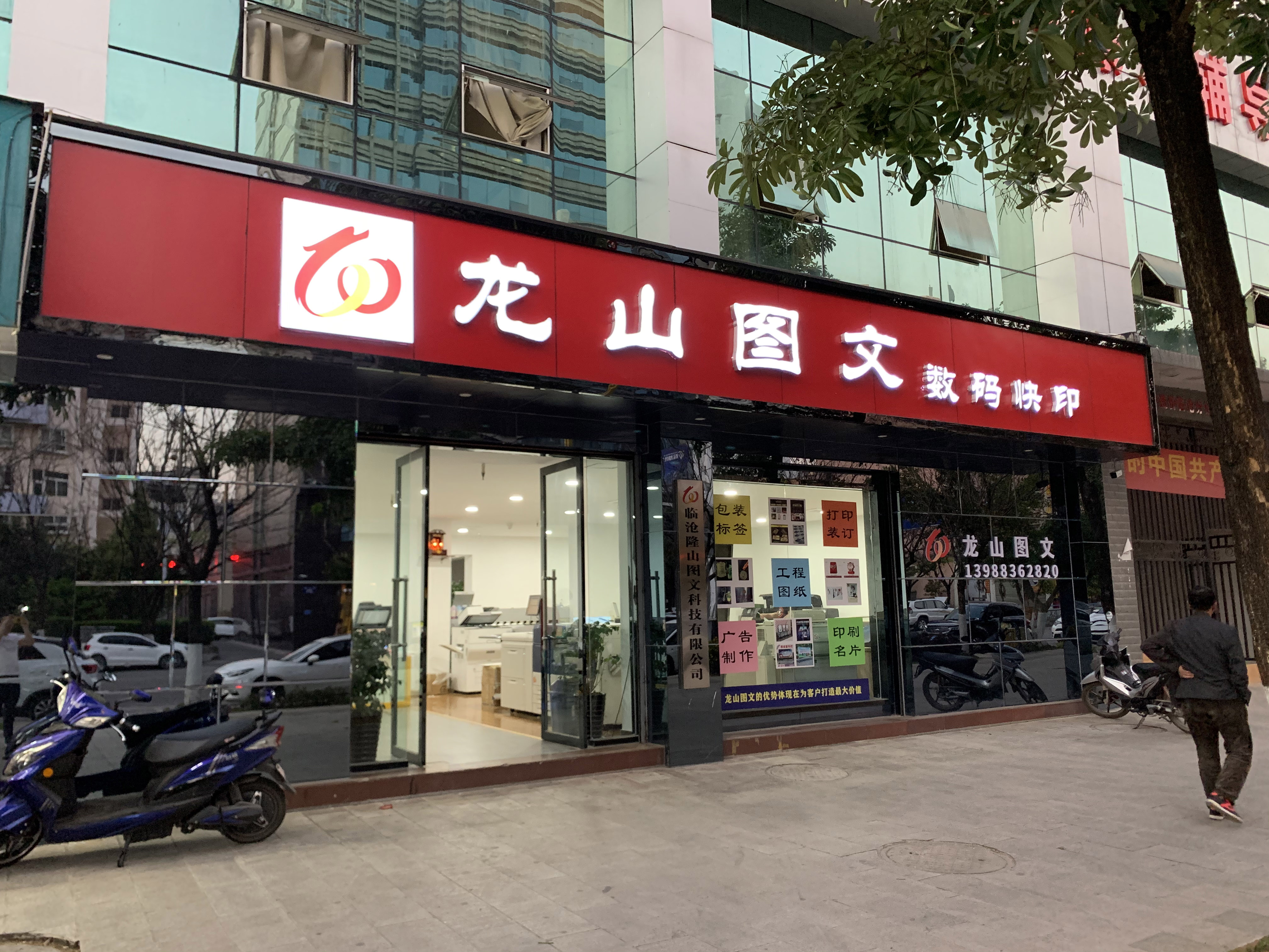 龙山图文(临沧店)