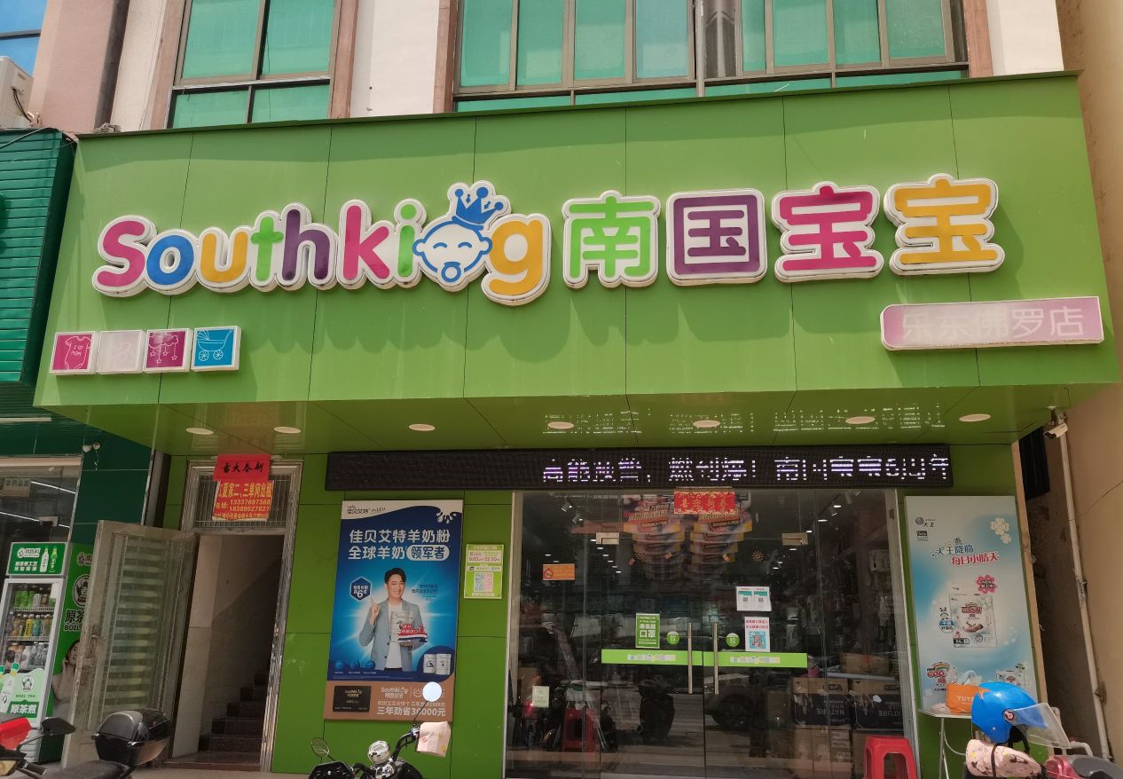 南国宝宝(乐东佛罗店)