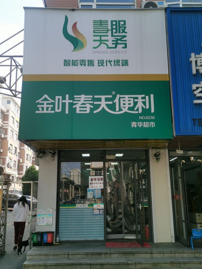 金叶春天便利(向阳路店)