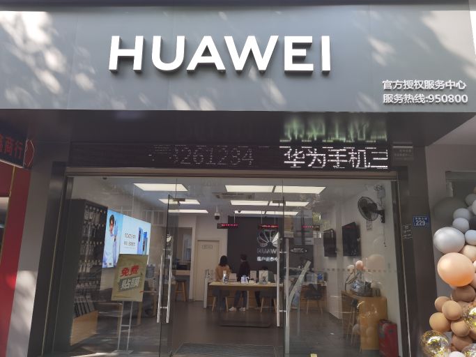 华为授权服务中新(三明东新三路店)