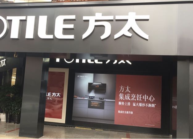 方太授权专卖店(燕泉店)