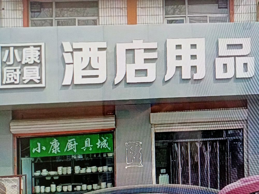 小康厨具城(冀南路店)