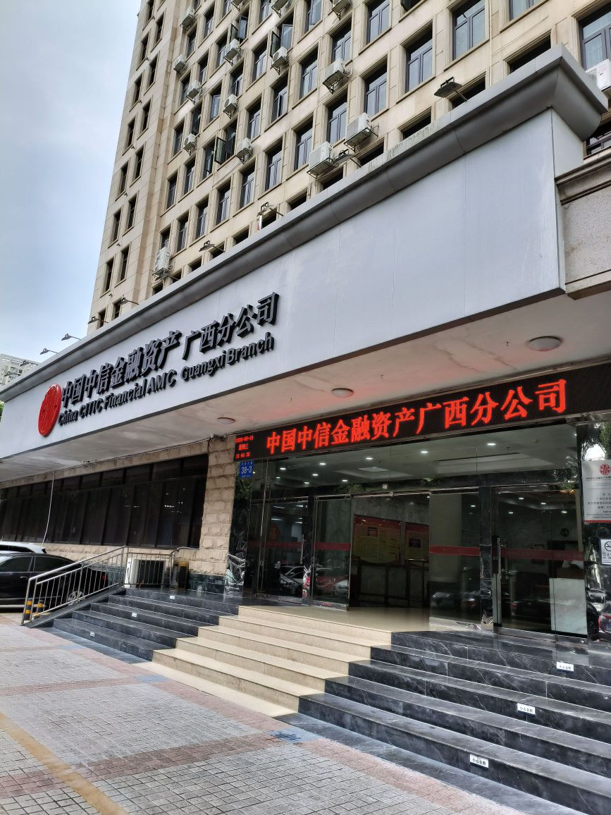 中国中信金融资产管理股份有限公司(广西壮族自治区分公司)
