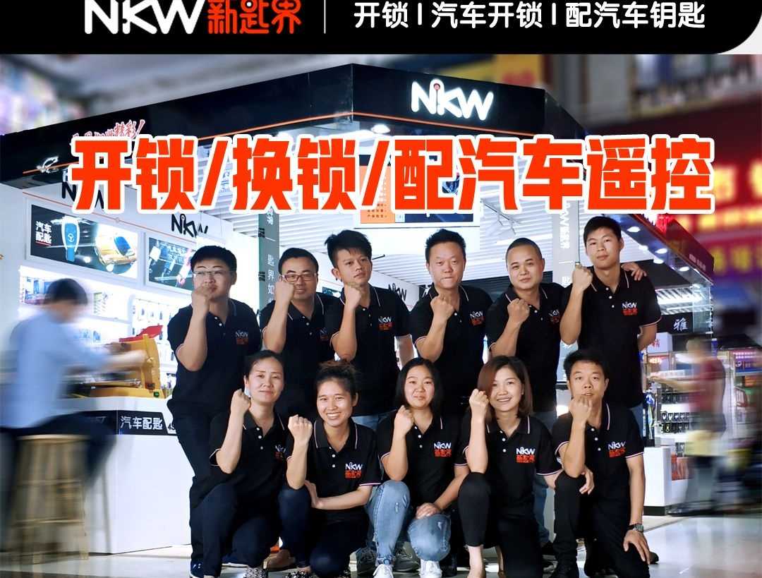新匙界开锁配汽车钥匙