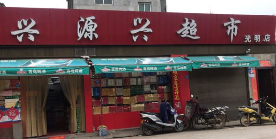 兴源兴超市(光明店)