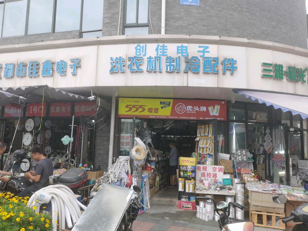 创佳电子洗衣机制冷配件