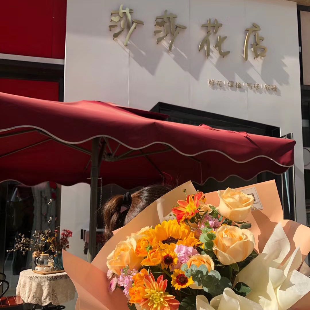 莎莎花店
