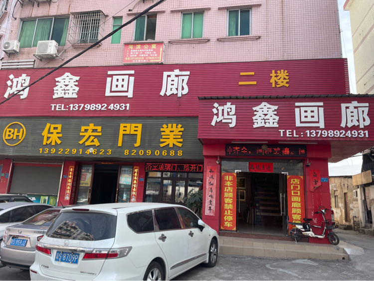 鸿鑫画廊