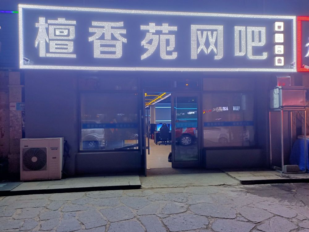 檀香苑网吧
