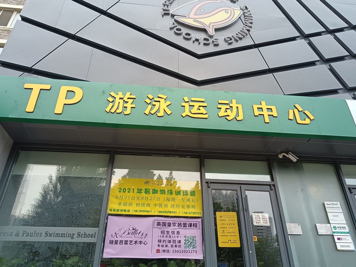TP游泳俱乐部。