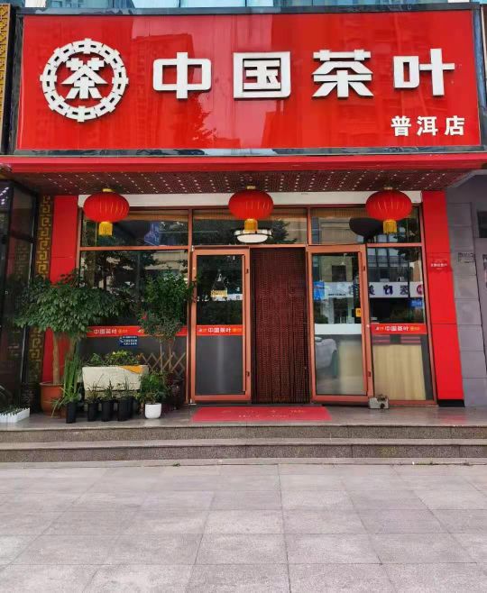 中国茶叶(普洱店)