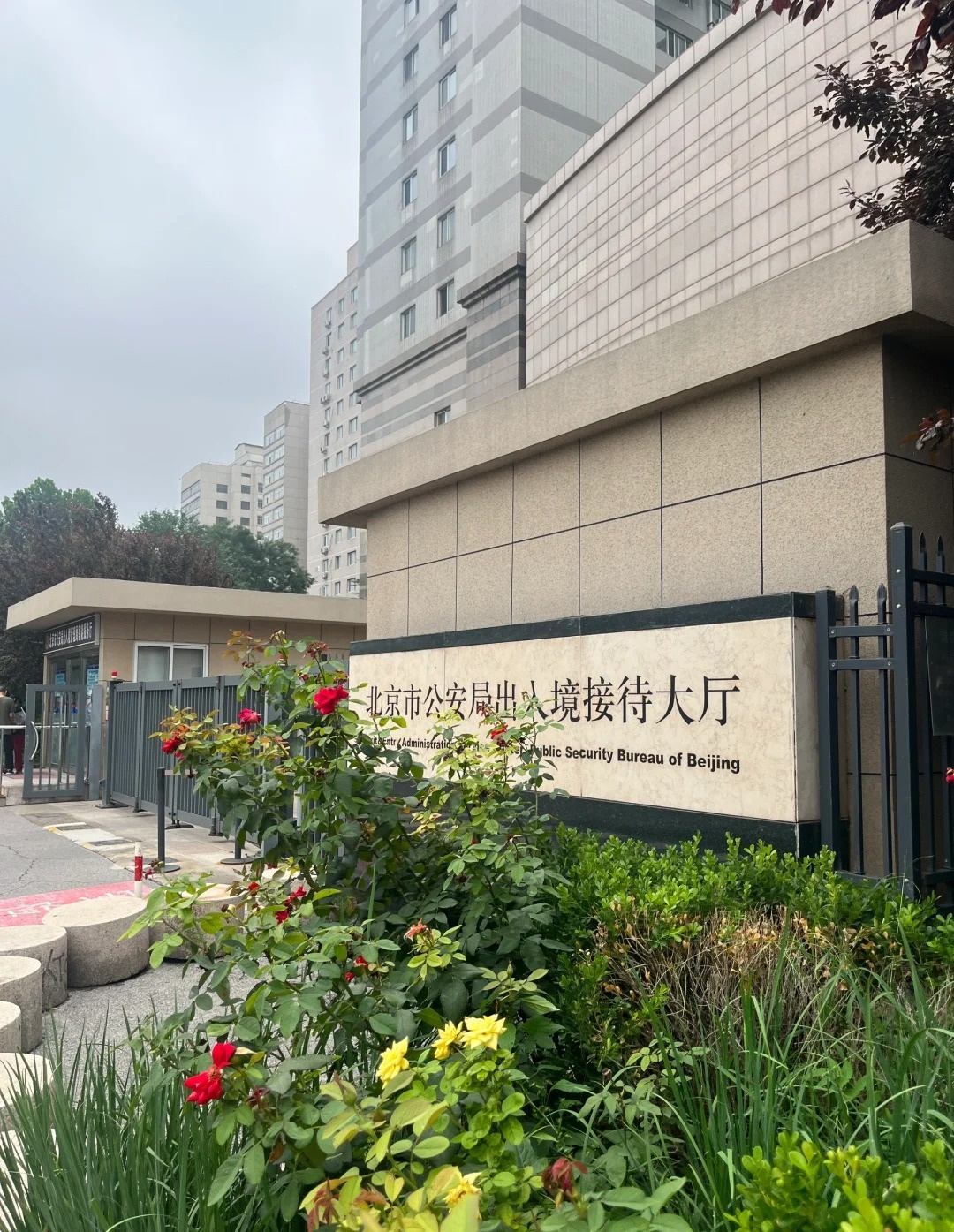 北京市公安局出入境管理局