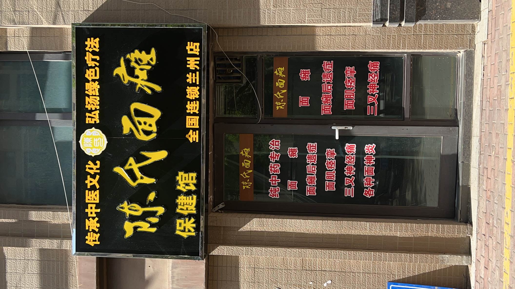 陈氏面瘫(兰州店)