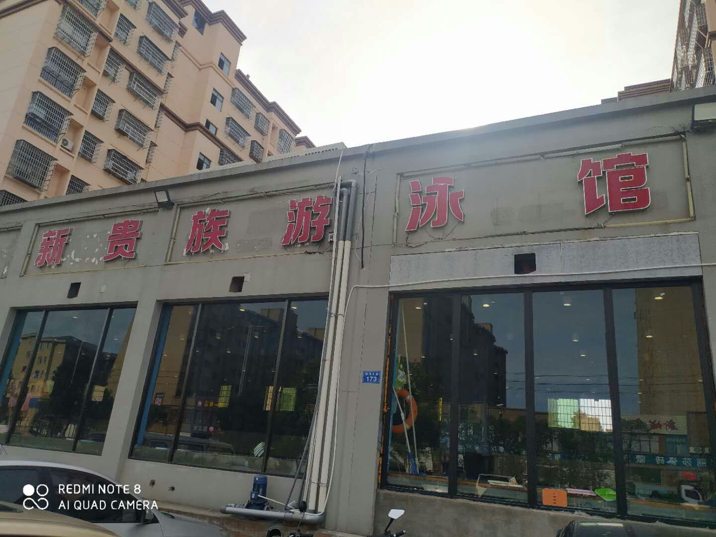 新贵族游泳馆