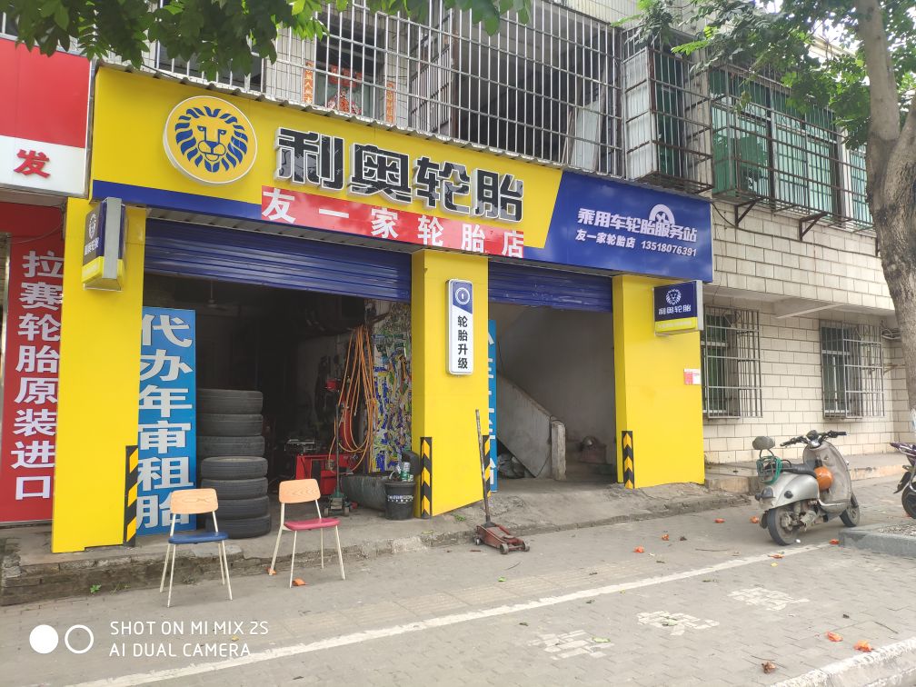 友一家轮胎店