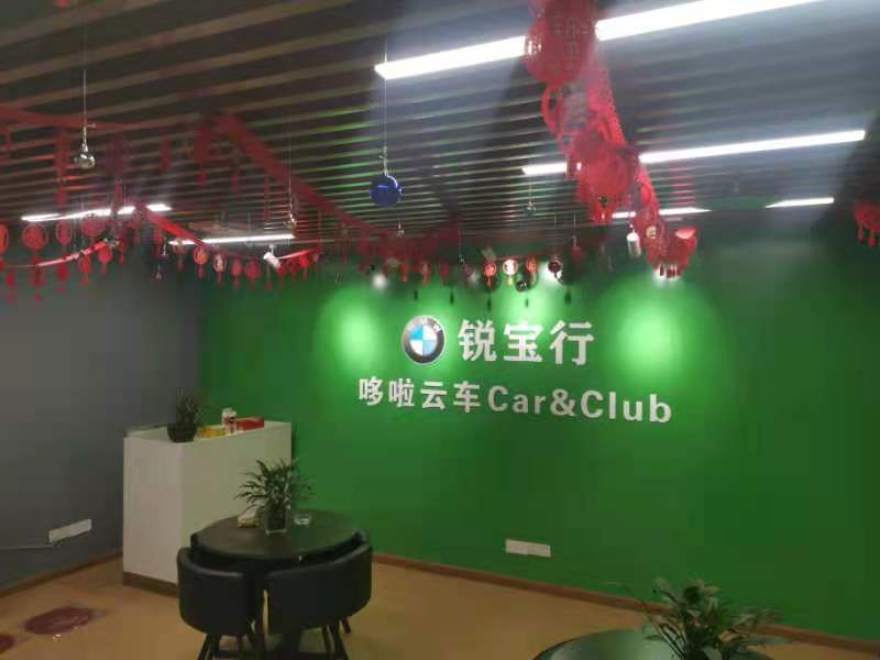 重庆锐宝行汽车服务有限公司