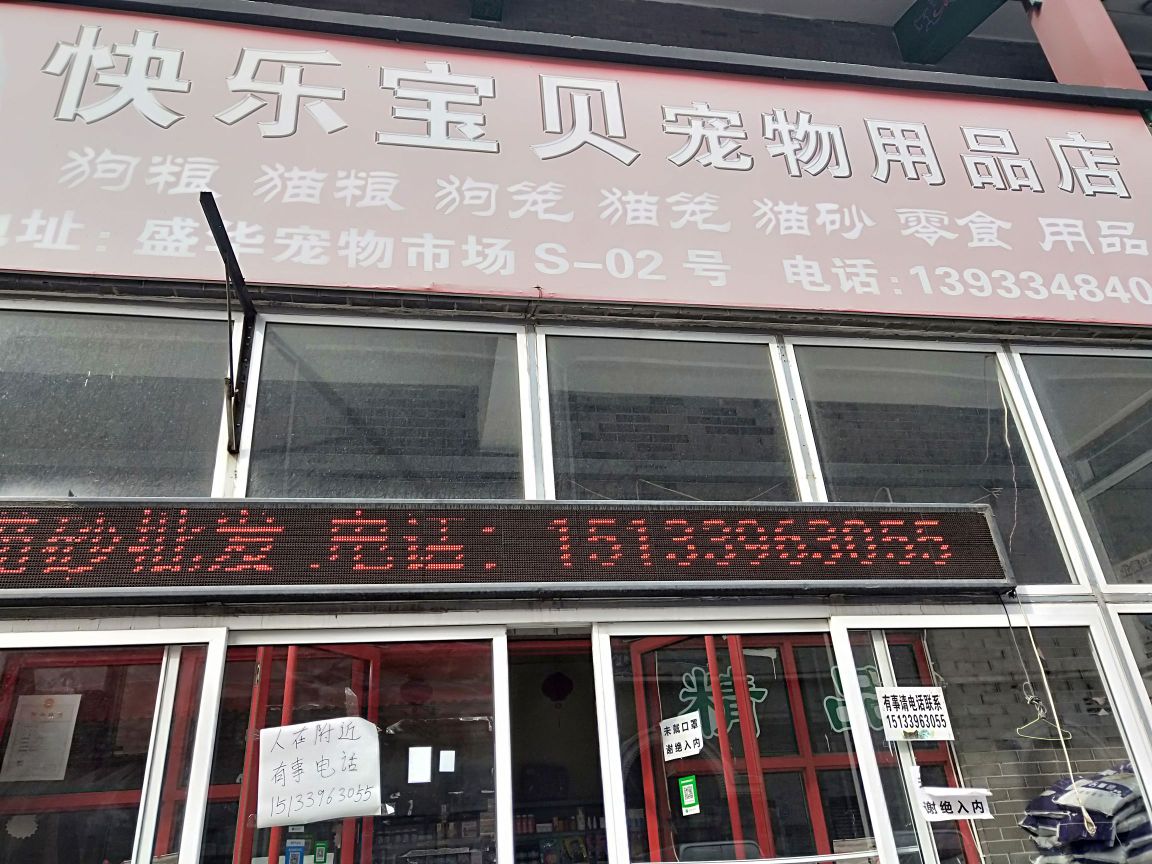 快乐宝贝宠物用品店