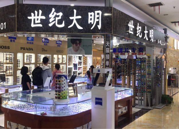 世纪大明眼镜(南阳路店)