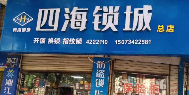 四海锁城(耒阳总店)