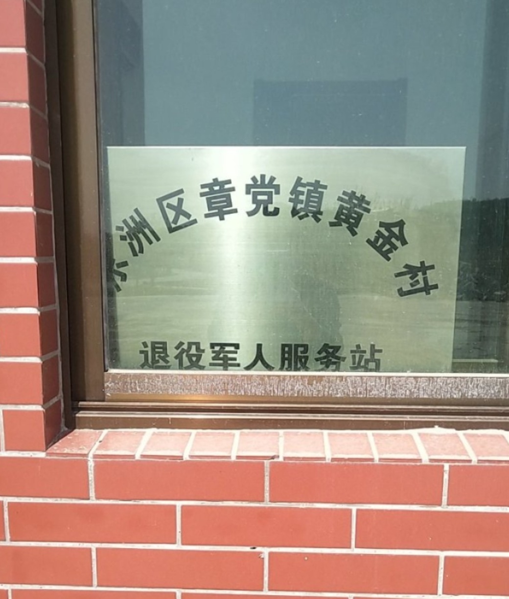 章党镇黄金村退役军人服务站