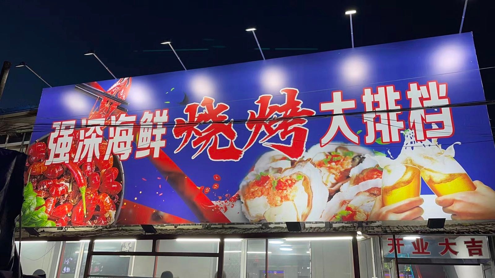 强深海鲜烧烤大排档(盛峰嘉苑3期店)