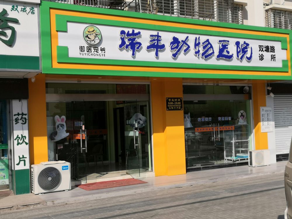 瑞丰动物医院(双塘路店)