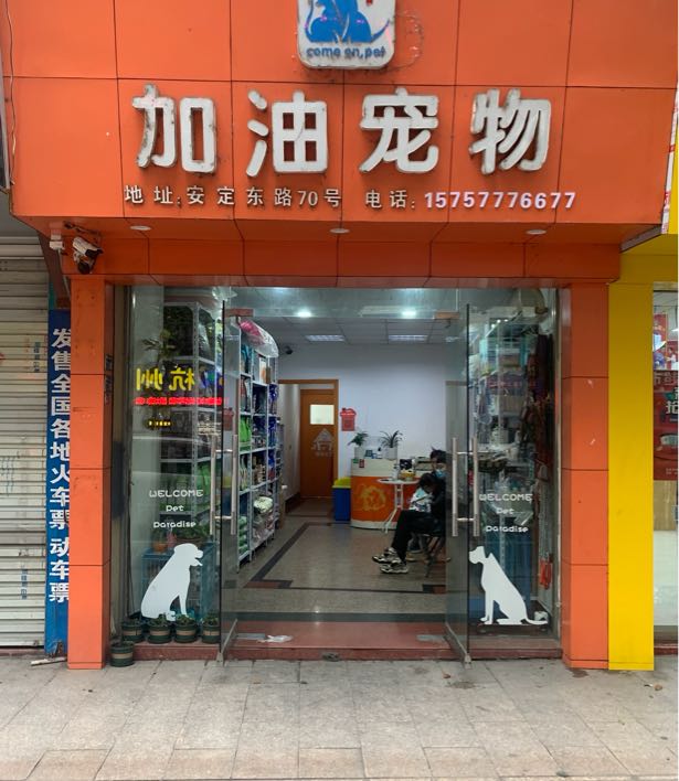 加油宠物(温溪店)