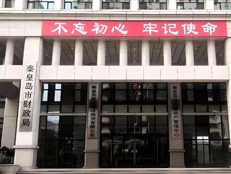 秦皇岛市财政局