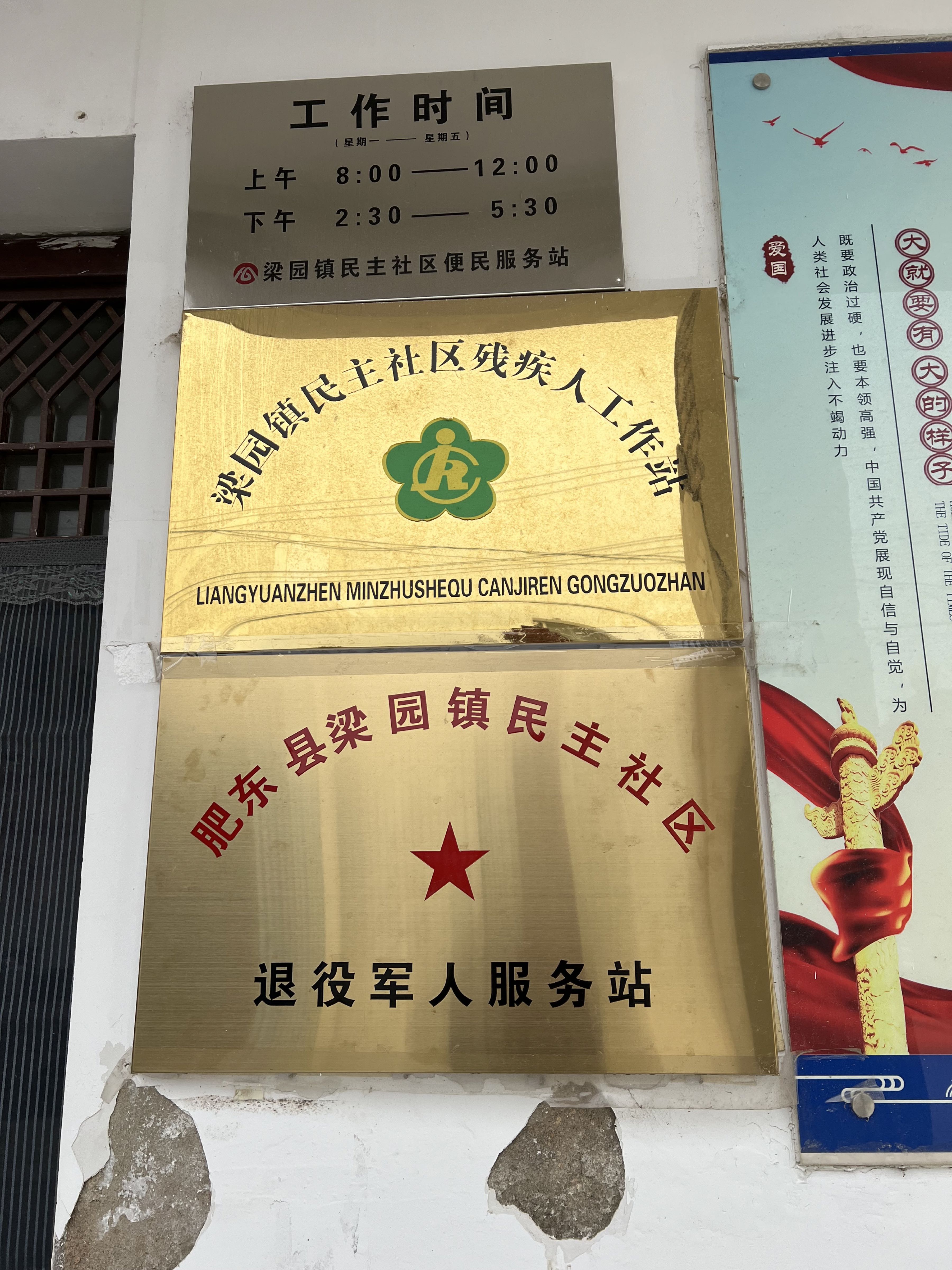 梁园镇民主社区退役军人服务站