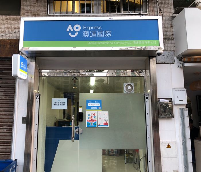 澳运国际自提中心青洲店