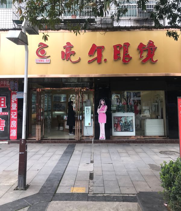 亮尔眼镜(芦淞路店)