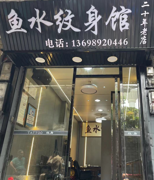 鱼水纹身馆洗纹身(解放西店)