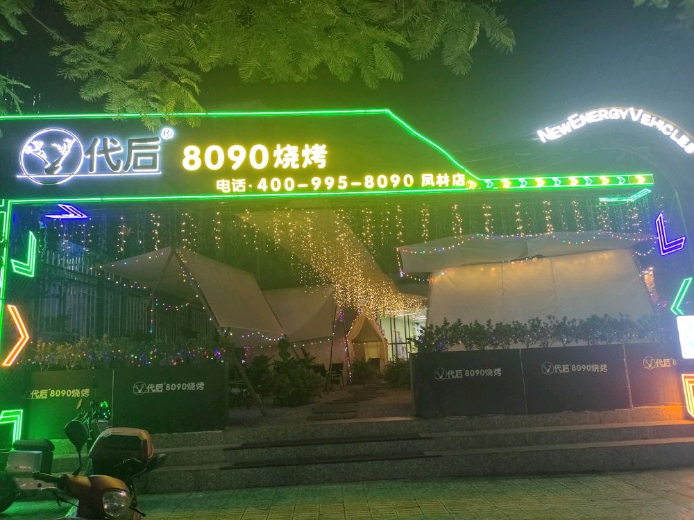 代后8090烧烤(凤林路店)