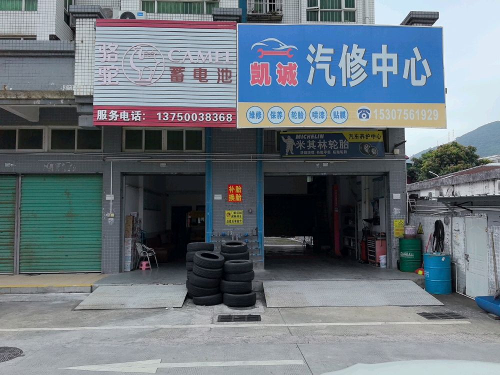 凯诚汽修中心