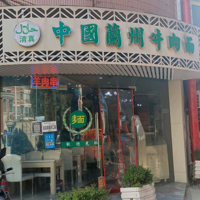清真中国兰州牛肉面(广灵二路店)