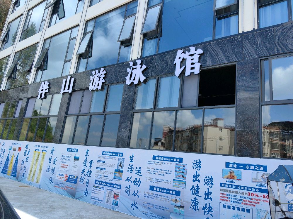 伴山游泳馆