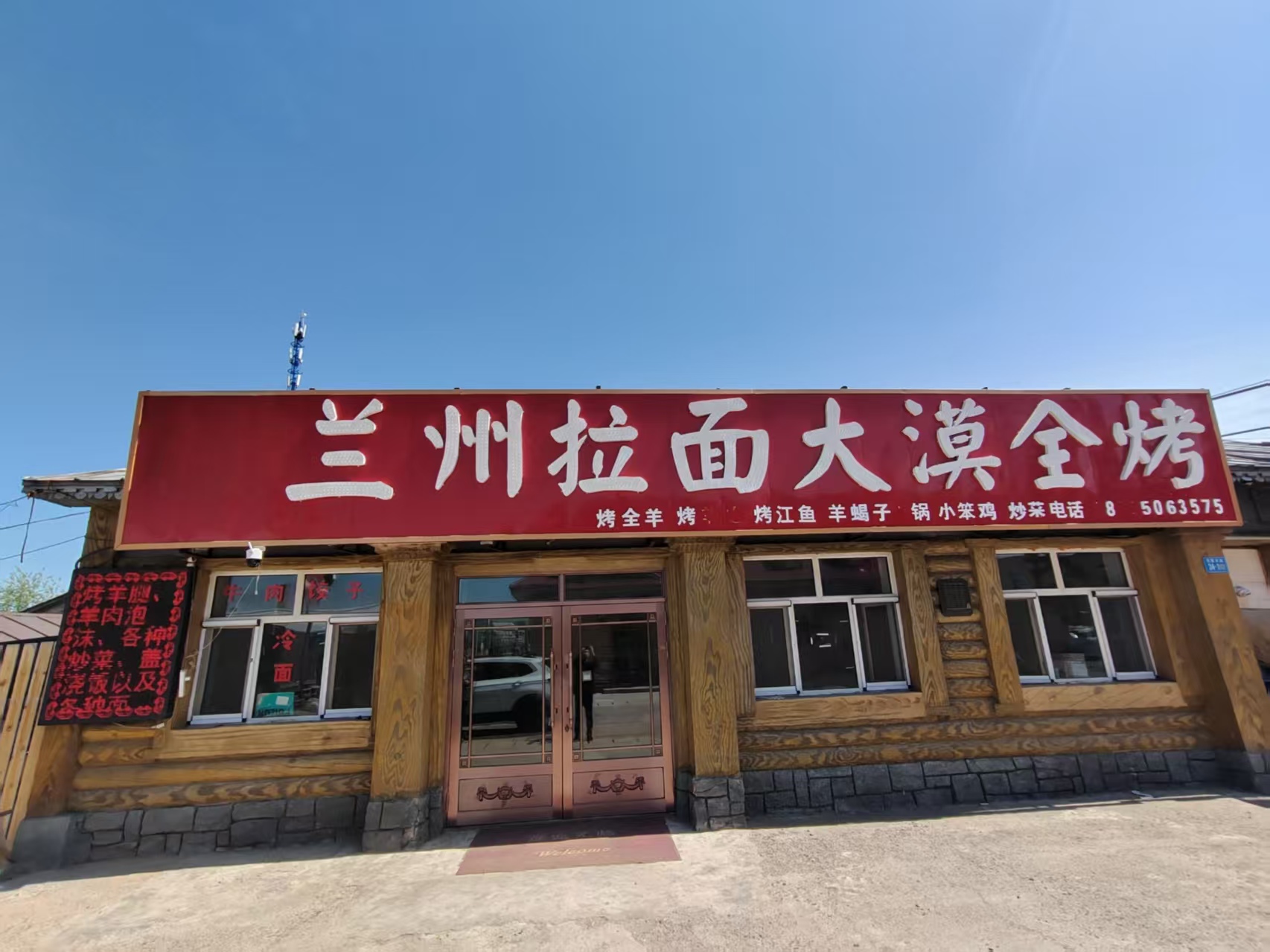 清真兰州拉面大漠全烤