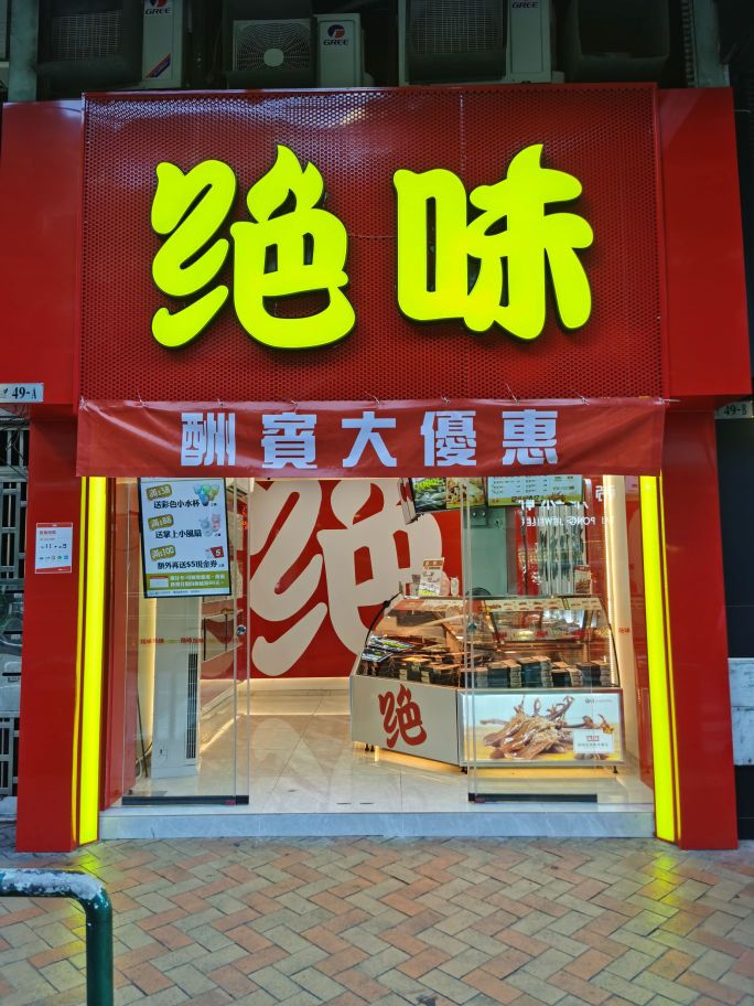 绝味(高士德店)